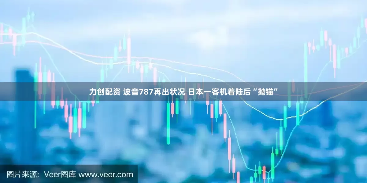力创配资 波音787再出状况 日本一客机着陆后“抛锚”