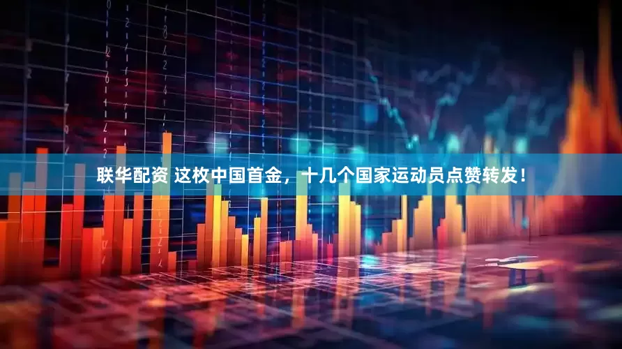 联华配资 这枚中国首金，十几个国家运动员点赞转发！