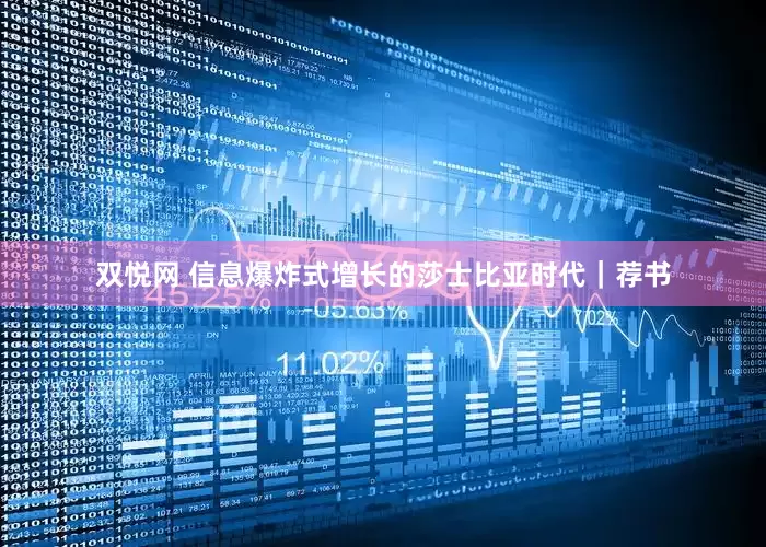 双悦网 信息爆炸式增长的莎士比亚时代｜荐书
