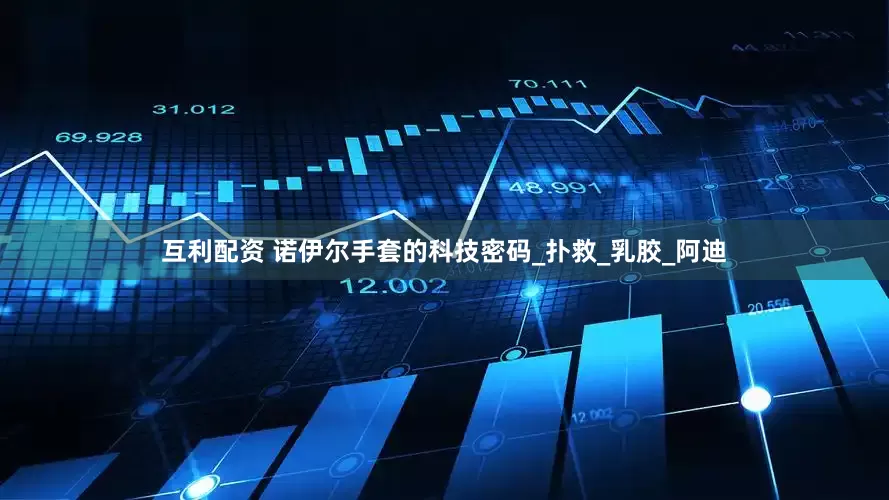互利配资 诺伊尔手套的科技密码_扑救_乳胶_阿迪