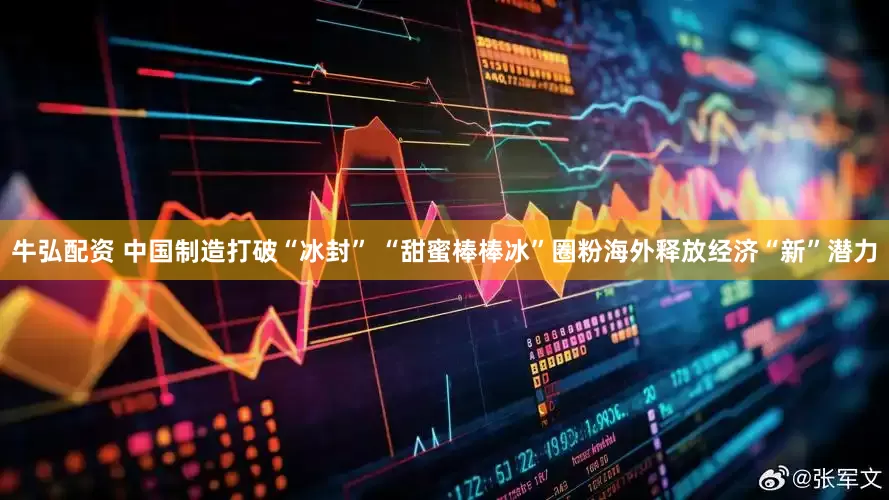 牛弘配资 中国制造打破“冰封” “甜蜜棒棒冰”圈粉海外释放经济“新”潜力