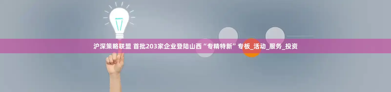沪深策略联盟 首批203家企业登陆山西“专精特新”专板_活动_服务_投资