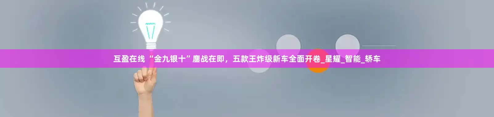 互盈在线 “金九银十”鏖战在即，五款王炸级新车全面开卷_星耀_智能_轿车