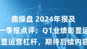 趣操盘 2024年报及2025年一季报点评：Q1业绩彰显运营杠杆，期待后续内容业务表现