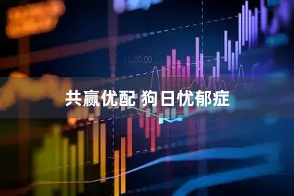 共赢优配 狗日忧郁症