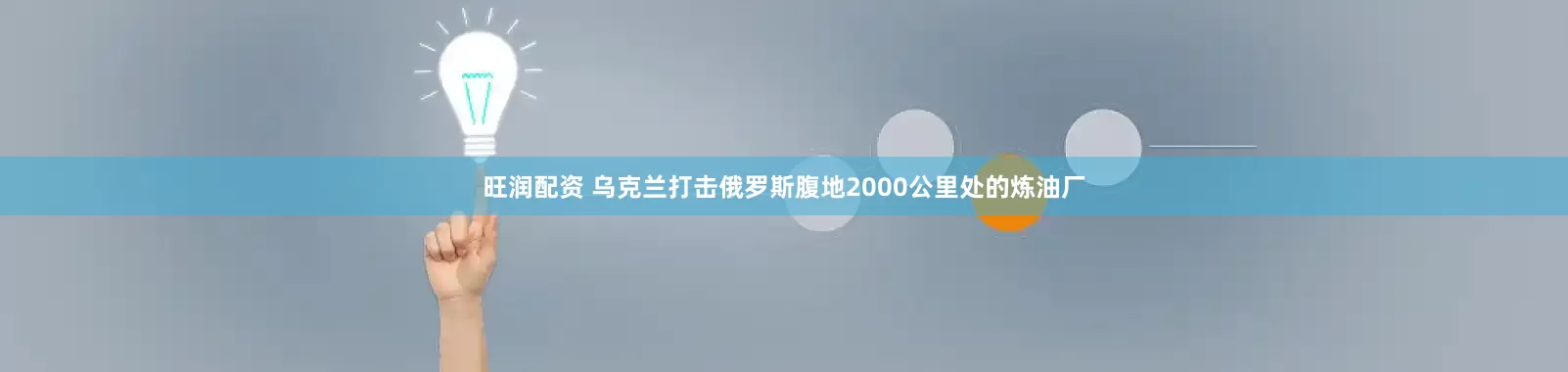 旺润配资 乌克兰打击俄罗斯腹地2000公里处的炼油厂